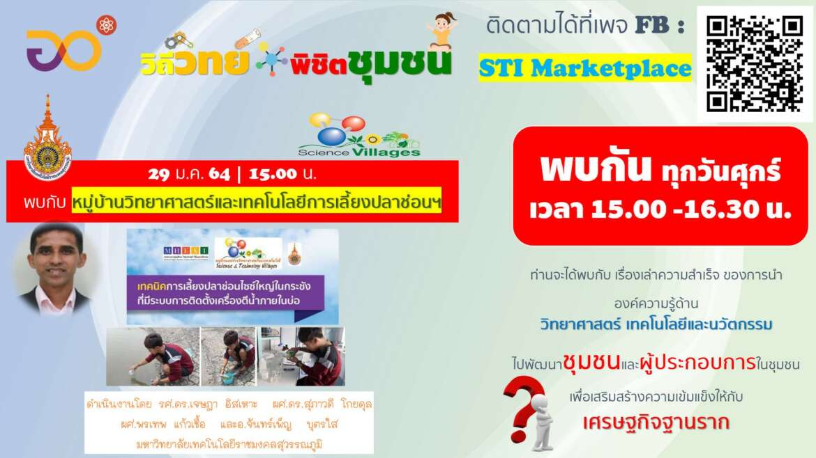 ร่วมเสวนาในรายการ “วิถีวิทย์…พิชิตชุมชน”