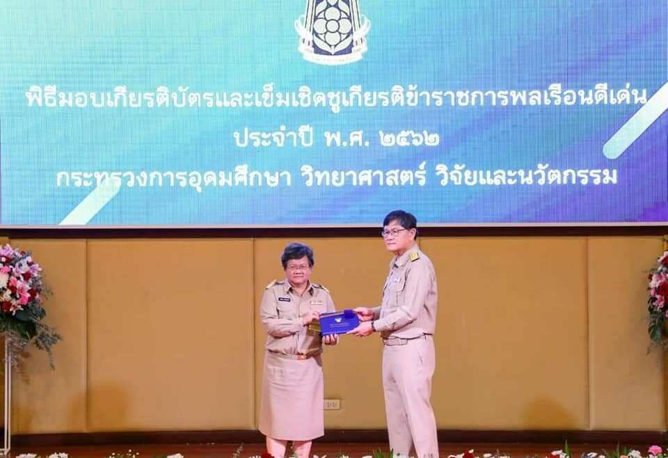 ข้าราชการพลเรือนดีเด่น ปีพุทธศักราช 2562