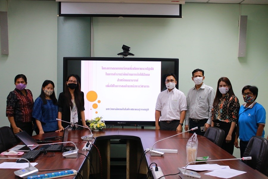 การเตรียมความพร้อมในการสัมภาษณ์เชิงลึกผู้ให้ข้อมูลสำคัญด้านงานวิจัยรับใช้สังคม ในการขอตำแหน่งทางวิชาการ