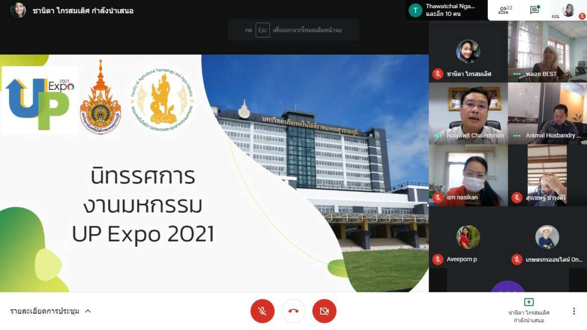 ประชุมจัดนิทรรศการงานมหกรรม UP Expo 2021