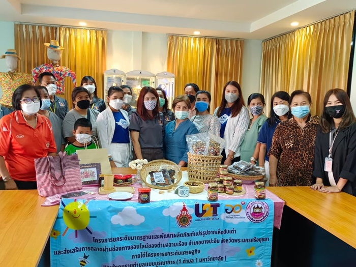 มหาวิทยาลัยสู่ตำบล U2T จัดอบรมการตลาดออนไลน์และการสร้างตราสินค้าเพื่อการต่อยอดเชิงพาณิชย์