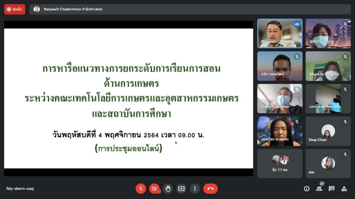 ประชุมหารือแนวทางการยกระดับการเรียนการสอนด้านการเกษตร