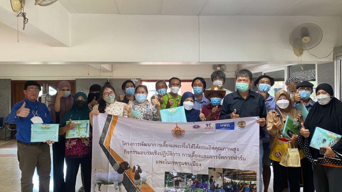 อบรมเชิงปฏิบัติการการเลี้ยงและการจัดการฟาร์มแพะในเขตชุมชนเมือง ครั้งที่ 1