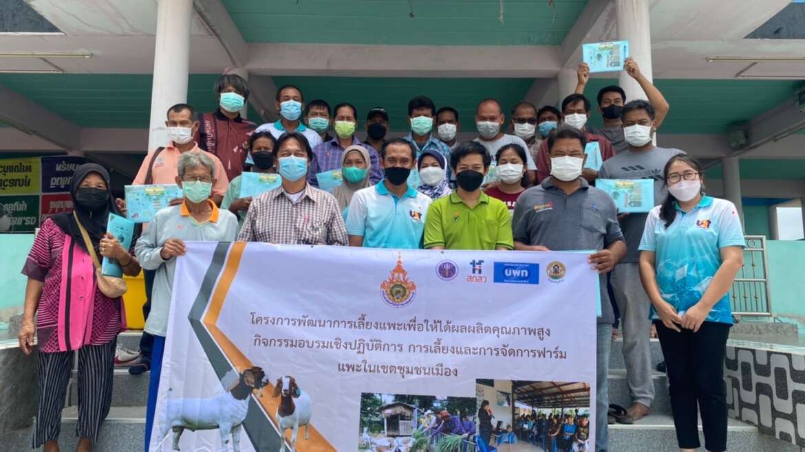 อบรมเชิงปฏิบัติการการเลี้ยงและการจัดการฟาร์มแพะในเขตชุมชนเมือง ครั้งที่ 2