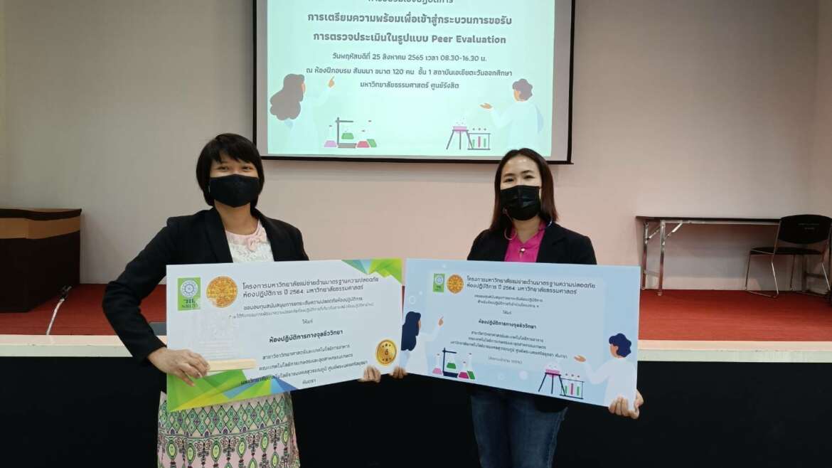 ร่วมอบรมเชิงปฏิบัติการและรับทุนสนับสนุนการยกระดับห้องปฏิบัติการ