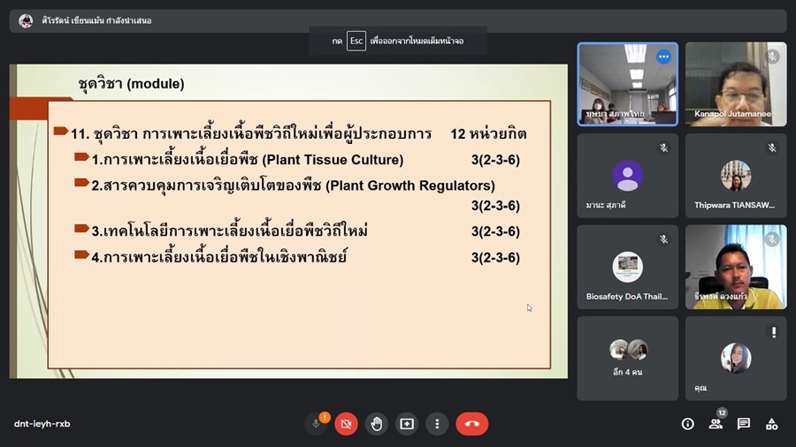 วิพากษ์หลักสูตรวิทยาศาสตรบัณฑิต สาขาวิชานวัตกรรมการเกษตร