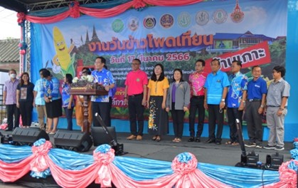 ทอ. มทรส. ร่วมงาน “วันข้าวโพดเทียน” ประจำปีงบประมาณ 2566