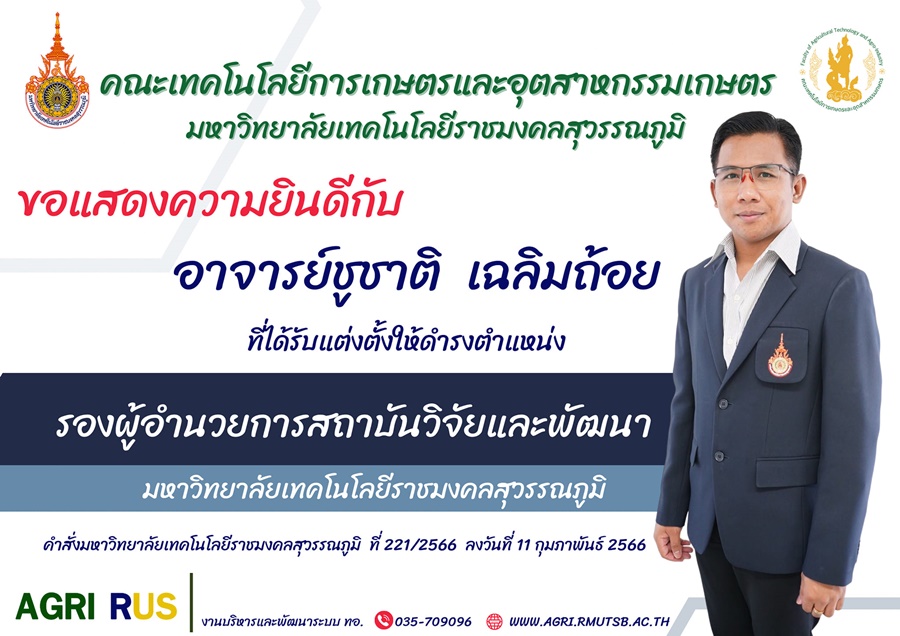 ขอแสดงความยินดี กับ อาจารย์ชูชาติ  เฉลิมถ้อย