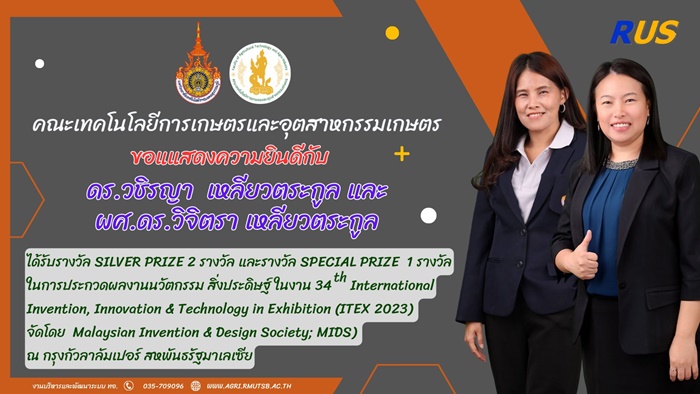 ขอแสดงความยินดี กับ ดร. วชิรญา เหลียวตระกูล และ ผศ.ดร.วิจิตรา เหลียวตระกูล