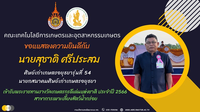 ขอแสดงความยินดี กับ คุณสุชาติ ศรีประสม