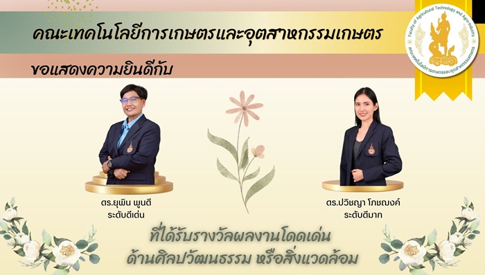 ขอแสดงความยินดี กับ บุคลากรที่ได้รางวัลผู้มีผลงานโดดเด่น “ด้านศิลปวัฒนธรรม หรือสิ่งแวดล้อม”