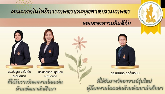 ขอแสดงความยินดีกับบุคลากรที่ได้รางวัลผู้มีผลงานโดดเด่น “ด้านพัฒนานักศึกษา”