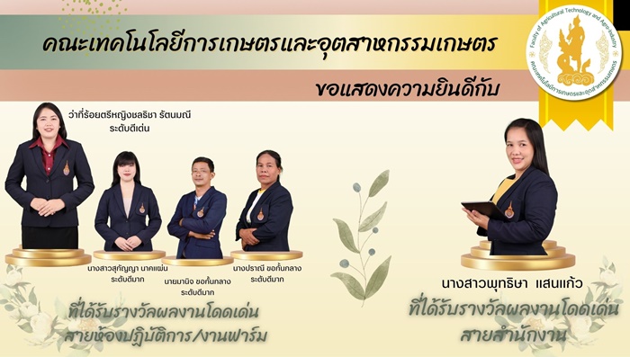 ขอแสดงความยินดี กับ บุคลากรที่ได้รางวัลผู้มีผลงานโดดเด่น “สายห้องปฏิบัติการ/งานฟาร์ม” และ “สายสำนักงาน”