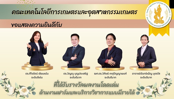 ขอแสดงความยินดี กับ บุคลากรที่ได้รางวัลผู้มีผลงานโดดเด่น “ด้านงานฟาร์ม และบริการวิชาการแบบมีรายได้”
