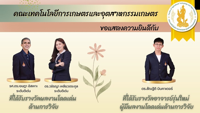 ขอแสดงความยินดี กับ บุคลากรที่ได้รางวัลผู้มีผลงานโดดเด่น “ด้านการวิจัย”
