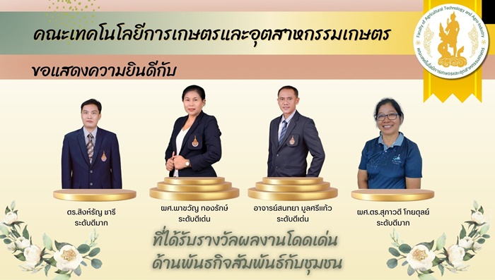 ขอแสดงความยินดี กับ บุคลากรที่ได้รางวัลผู้มีผลงานโดดเด่น “ด้านพันธกิจสัมพันธ์กับชุมชน”