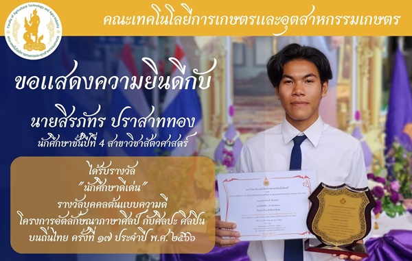 ขอแสดงความยินดี กับ นายสิรภัทร ปราสาททอง