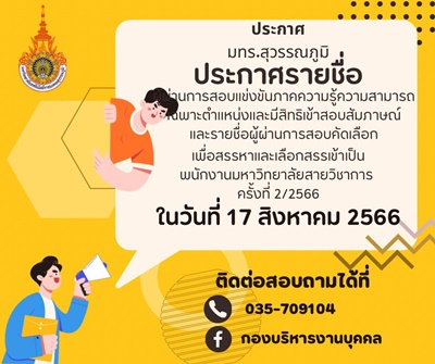 ประกาศ เรื่อง รายชื่อผู้ผ่านการสอบแข่งขันภาคความรู้ความสามารถเฉพาะตำแหน่งและ มีสิทธิเข้าสอบแข่งขันภาคความเหมาะสมสำหรับตำแหน่ง (สอบสัมภาษณ์) และรายชื่อผู้ผ่านการสอบคัดเลือก เพื่อสรรหาและเลือกสรรเป็นพนักงานมหาวิทยาลัย สายวิชาการ ครั้งที่ 2/2566