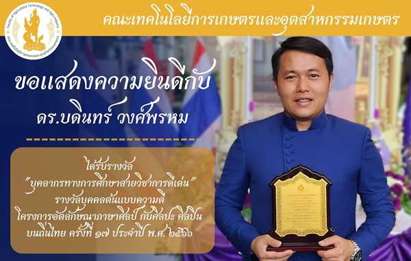 ขอแสดงความยินดี กับ ดร.บดินทร์ วงศ์พรหม