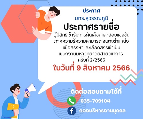 ประกาศ เรื่อง รายชื่อผู้มีสิทธิเข้ารับการสอบคัดเลือกและสอบแข่งขันภาคความรู้ความสามารถเฉพาะตำแหน่ง เพื่อสรรหาและเลือกสรรเข้าเป็นพนักงานมหาวิทยาลัยสายวิชาการ ครั้งที่ 2/2566