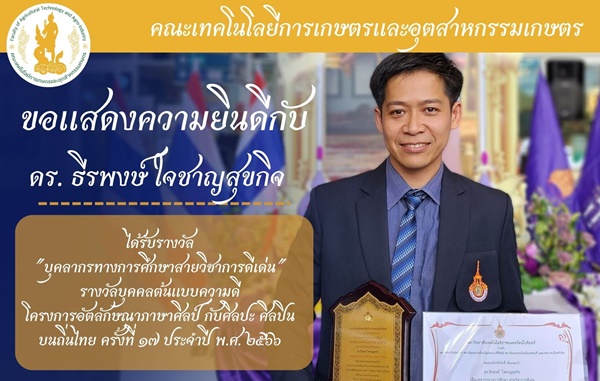 ขอแสดงความยินดี กับ ดร.ธีรพงษ์ ใจชาญสุขกิจ