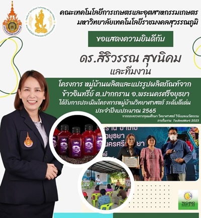 ขอแสดงความยินดี กับ ทีมนักวิจัยและทีมงานรางวัลหมู่บ้านวิทยาศาสตร์ดีเด่น ” โครงการหมู่บ้านผลิตและแปรรูปผลิตภัณฑ์จากข้าวอินทรีย์ ต.ปากกราน อ.พระนครศรีอยุธยา “