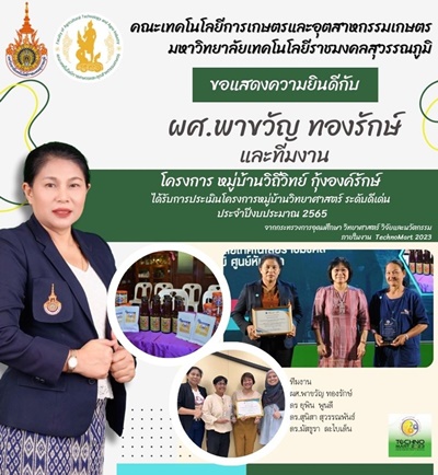 ขอแสดงความยินดี กับ ทีมนักวิจัยและทีมงานรางวัลหมู่บ้านวิทยาศาสตร์ดีเด่น ” โครงการหมู่บ้านวิถีวิทย์ กุ้งองค์รักษ์ “