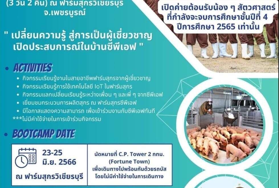 ขอแสดงความยินดีกับนักศึกษาที่ผ่านการคัดเลือก  “CPF Animal Science Young Talent Bootcamp 2023”