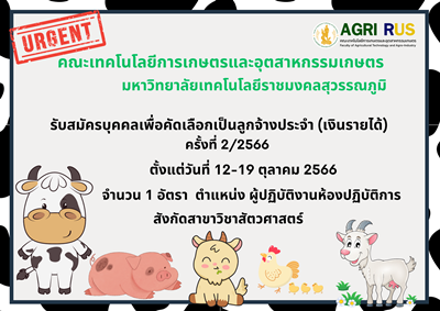 ประกาศ รับสมัครบุคคลเพื่อคัดเลือกเป็นลูกจ้างประจำ (เงินรายได้) ครั้งที่ 2/2566