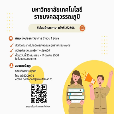 ประกาศรับโอนข้าราชการพลเรือนในสถาบันอุดมศึกษา ครั้งที่ 2/2566