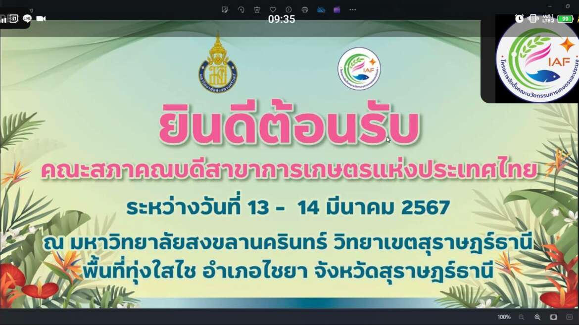 เกษตรอยุธยา ราชมงคลสุวรรณภูมิ เข้าร่วมประชุมสภาคณบดี สาขาการเกษตรแห่งประเทศไทย ครั้งที่ 1/2567