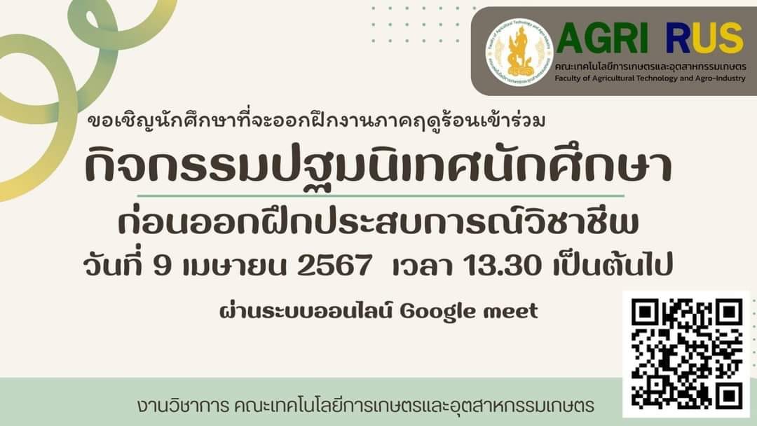 เกษตรอยุธยา ราชมงคลสุวรรณภูมิ จัดกิจกรรมปฐมนิเทศนักศึกษาเพื่อเตรียมความพร้อม สู่การฝึกประสบการณ์วิชาชีพในสถานประกอบการ